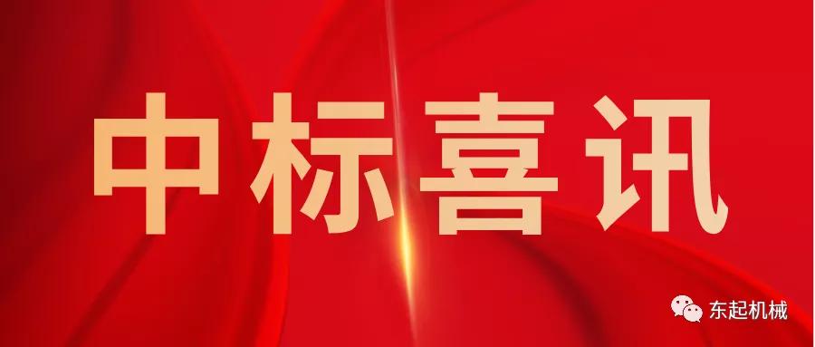 喜讯|半岛网站（中国）有限公司开门红中标喜讯