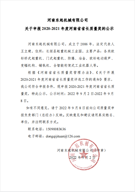 半岛网站（中国）有限公司 关于申报 2020-2021 年度河南省省长质量奖的公示